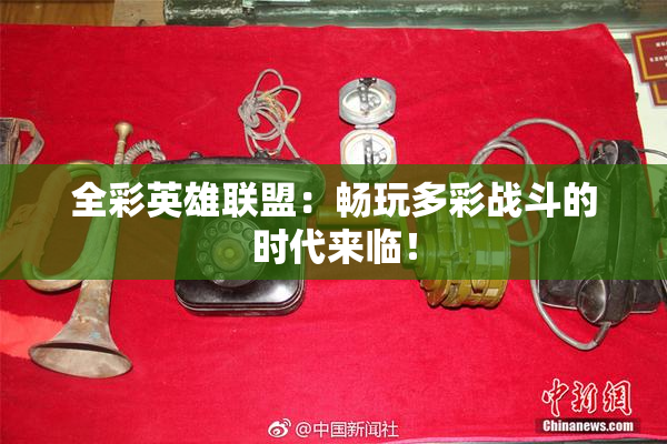 全彩英雄联盟：畅玩多彩战斗的时代来临！