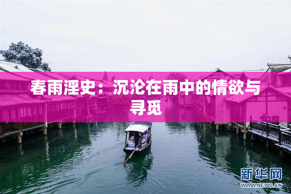 春雨淫史：沉沦在雨中的情欲与寻觅