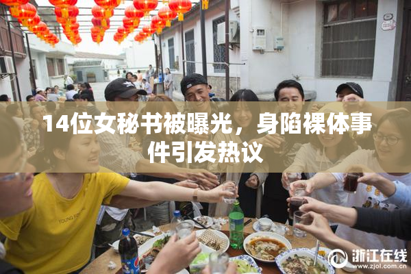 14位女秘书被曝光，身陷裸体事件引发热议
