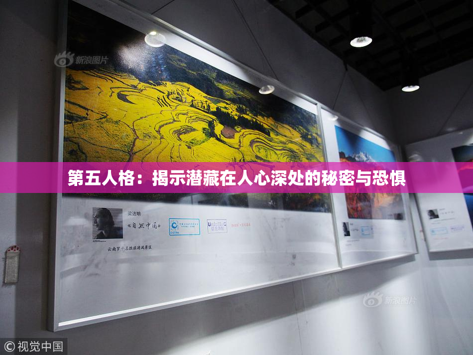 第五人格：揭示潜藏在人心深处的秘密与恐惧