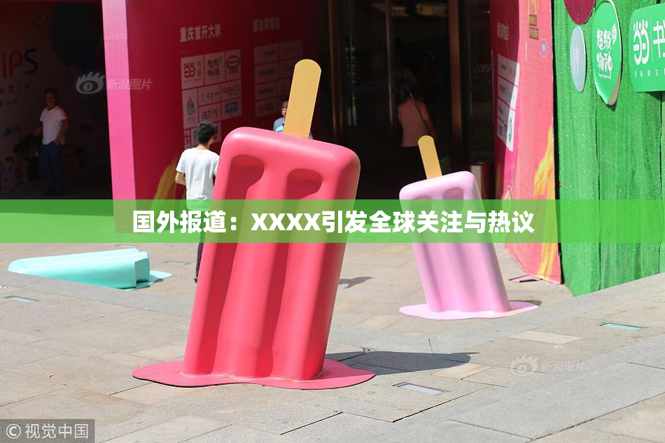 国外报道：XXXX引发全球关注与热议