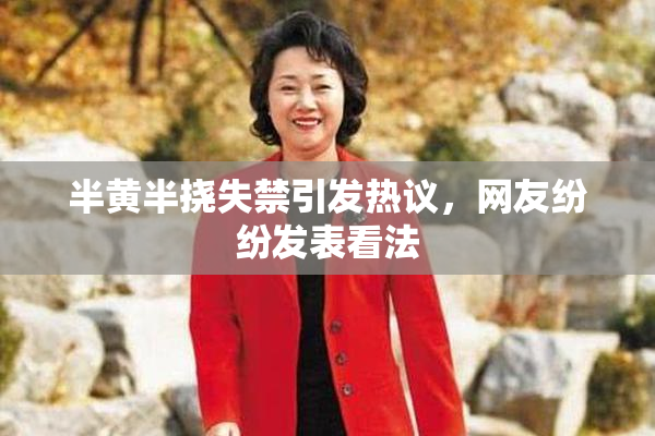 半黄半挠失禁引发热议，网友纷纷发表看法