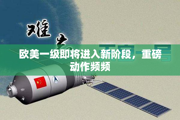 欧美一级即将进入新阶段，重磅动作频频