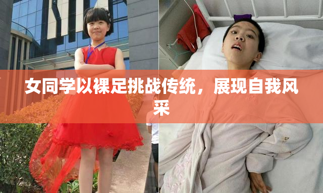 女同学以裸足挑战传统，展现自我风采
