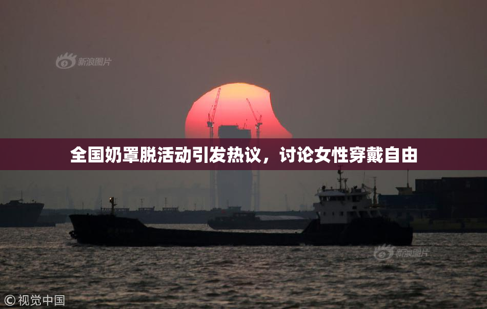 全国奶罩脱活动引发热议，讨论女性穿戴自由