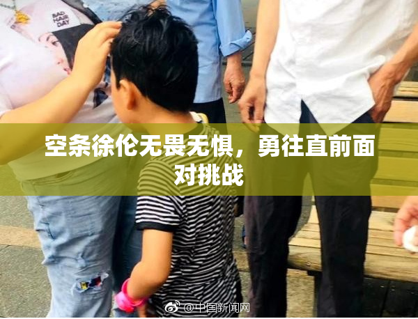 空条徐伦无畏无惧，勇往直前面对挑战