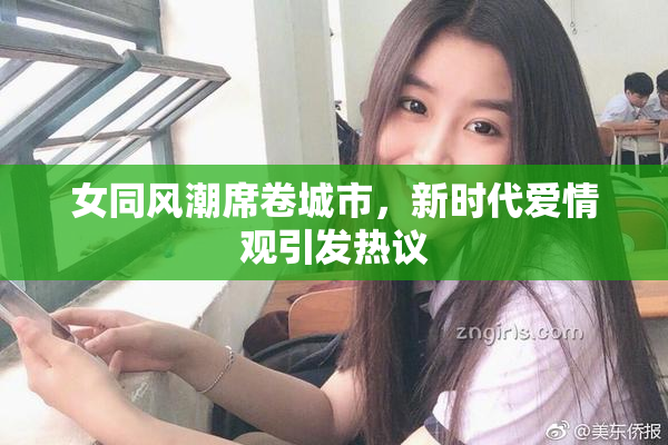 女同风潮席卷城市，新时代爱情观引发热议
