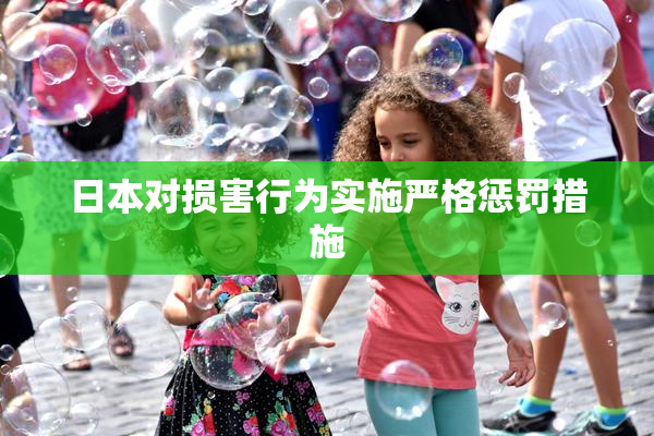 日本对损害行为实施严格惩罚措施