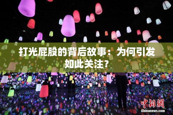 打光屁股的背后故事：为何引发如此关注？
