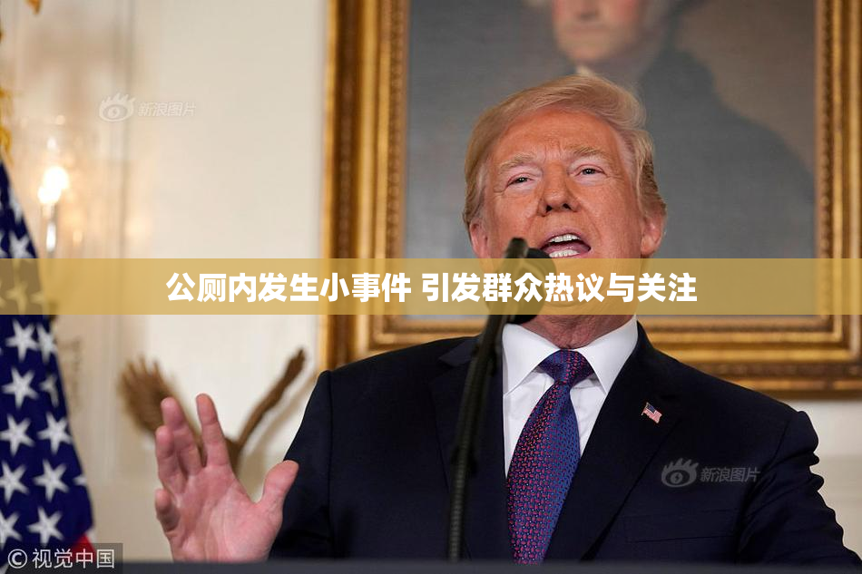 公厕内发生小事件 引发群众热议与关注