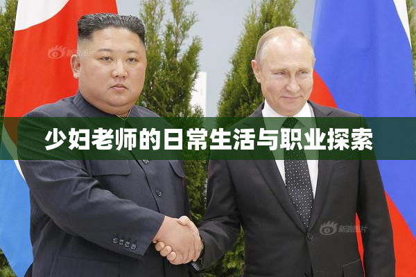 少妇老师的日常生活与职业探索