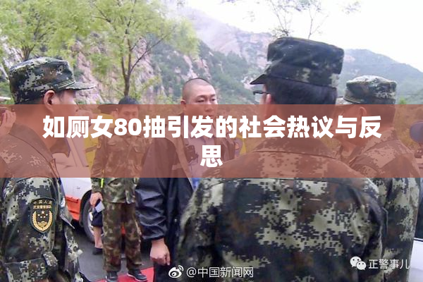 如厕女80抽引发的社会热议与反思