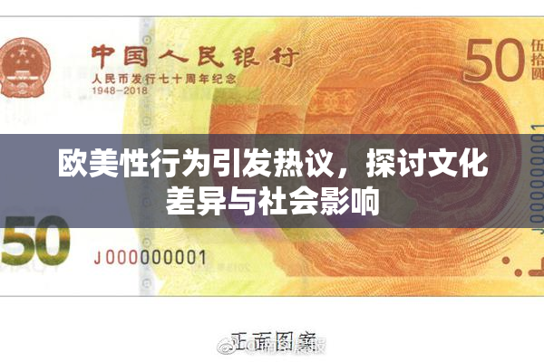 欧美性行为引发热议，探讨文化差异与社会影响