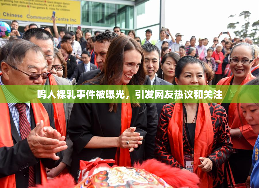 鸣人裸乳事件被曝光，引发网友热议和关注