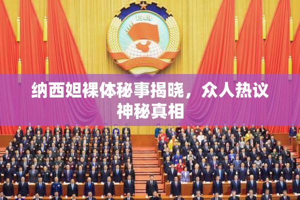 纳西妲裸体秘事揭晓，众人热议神秘真相