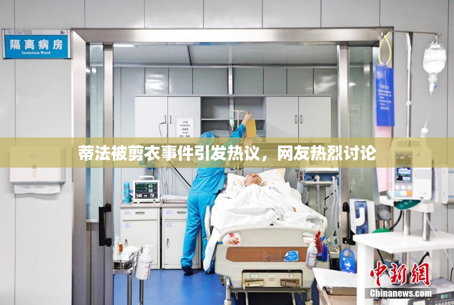 蒂法被剪衣事件引发热议，网友热烈讨论