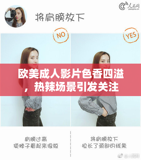 欧美成人影片色香四溢，热辣场景引发关注
