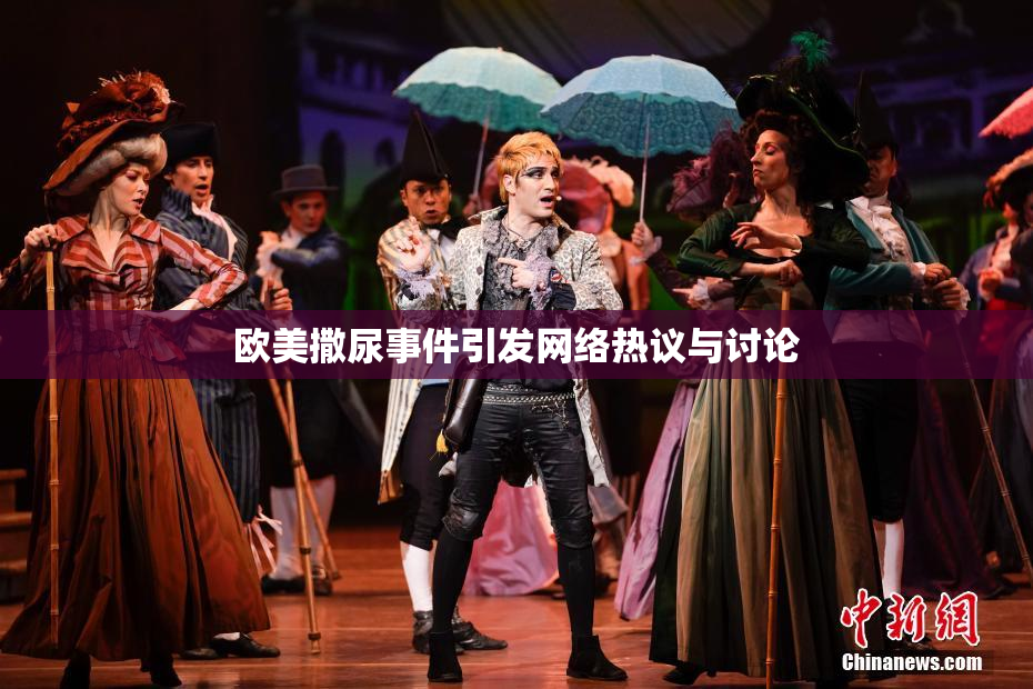 欧美撒尿事件引发网络热议与讨论