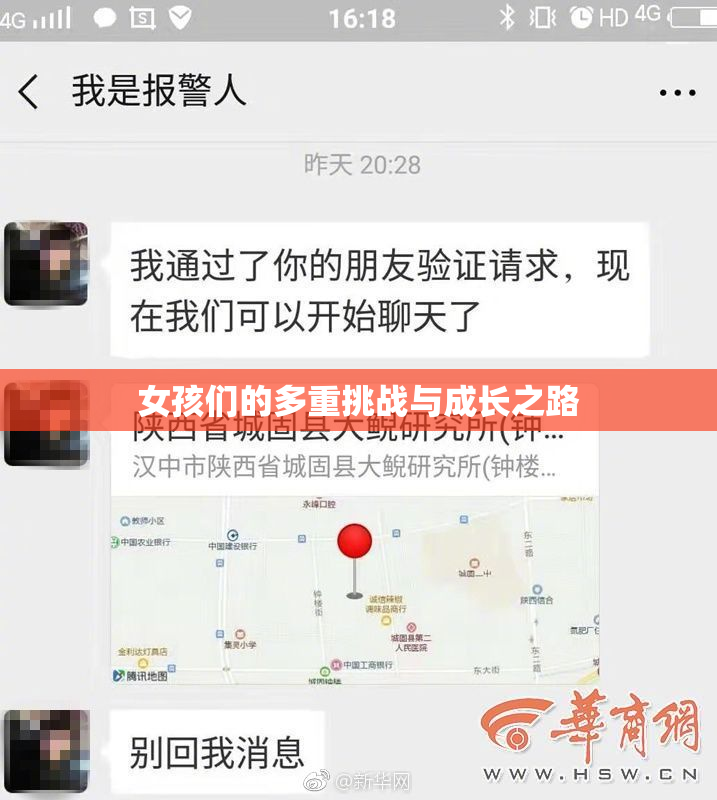 女孩们的多重挑战与成长之路