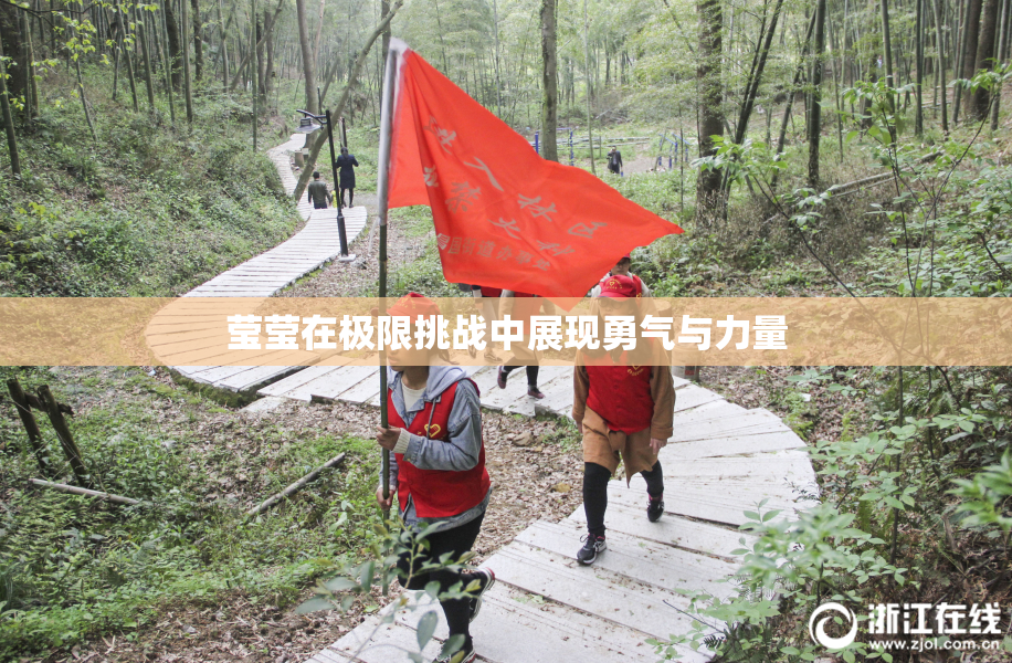 莹莹在极限挑战中展现勇气与力量