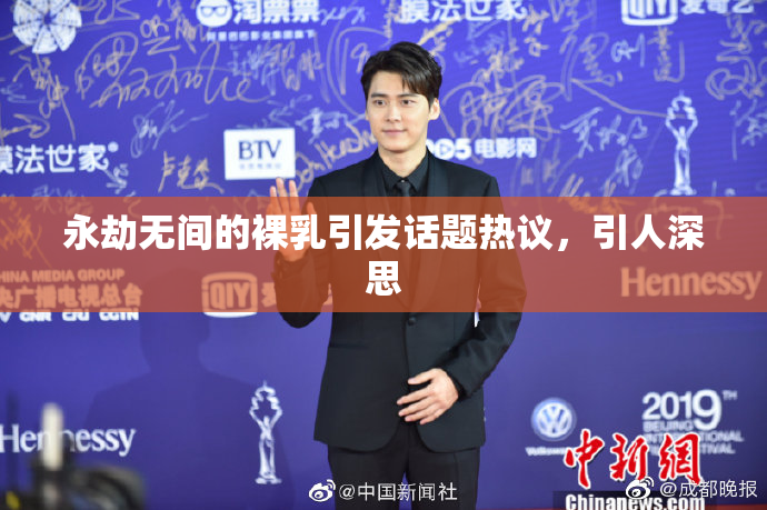 永劫无间的裸乳引发话题热议，引人深思