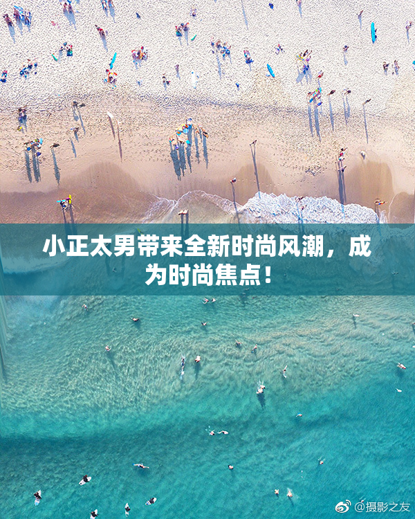 小正太男带来全新时尚风潮，成为时尚焦点！