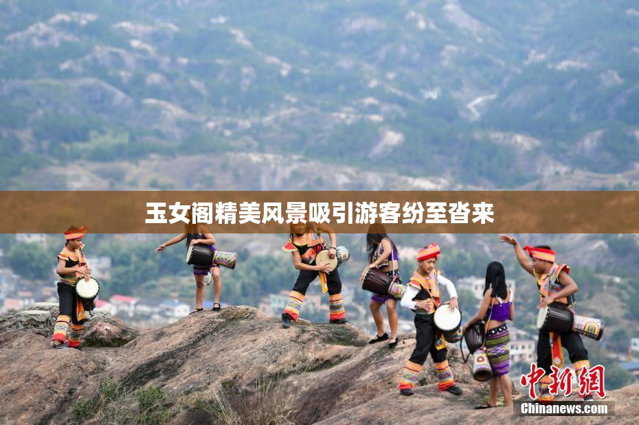 玉女阁精美风景吸引游客纷至沓来