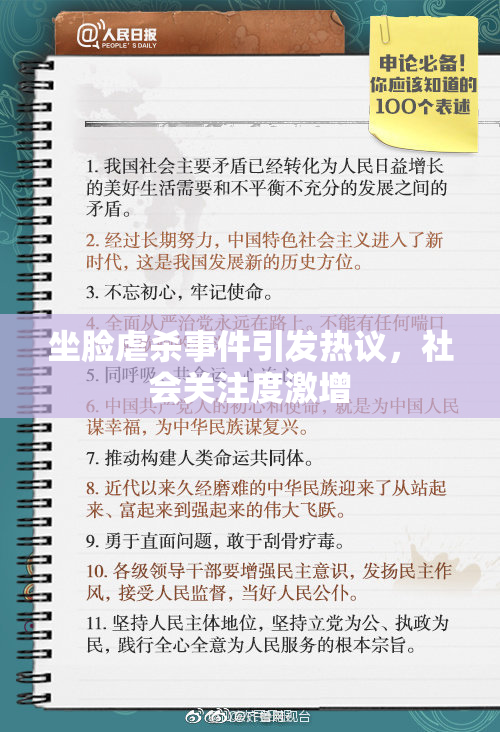 坐脸虐杀事件引发热议，社会关注度激增