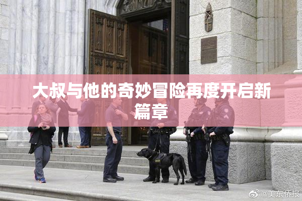 大叔与他的奇妙冒险再度开启新篇章