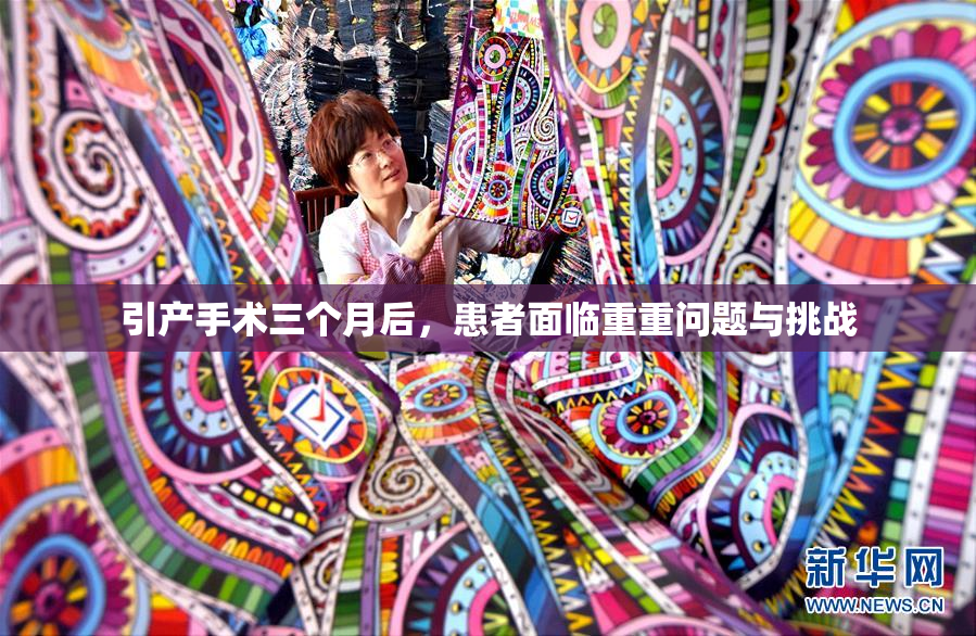 引产手术三个月后，患者面临重重问题与挑战