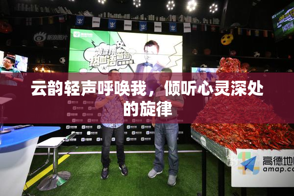 云韵轻声呼唤我，倾听心灵深处的旋律