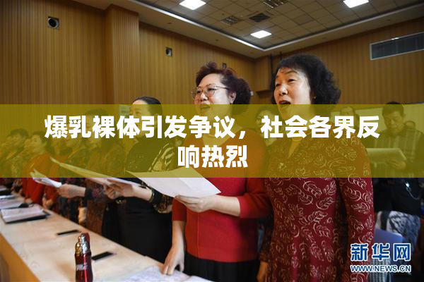 爆乳裸体引发争议，社会各界反响热烈