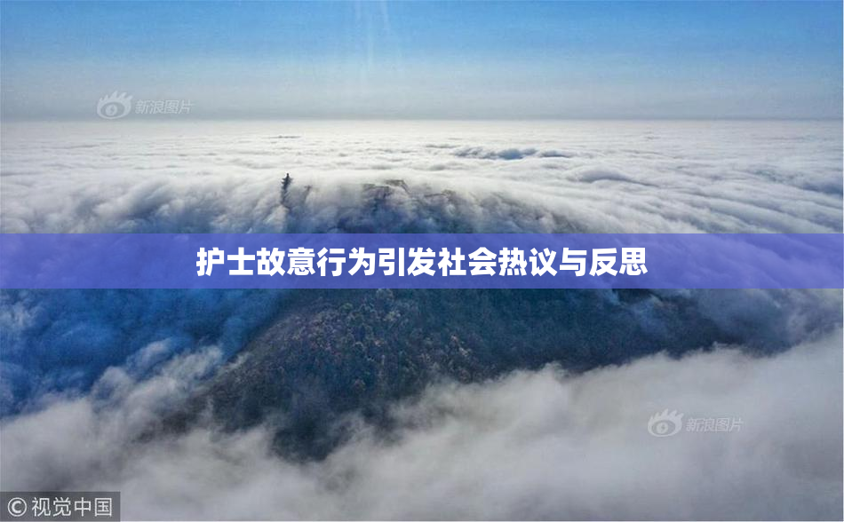 护士故意行为引发社会热议与反思