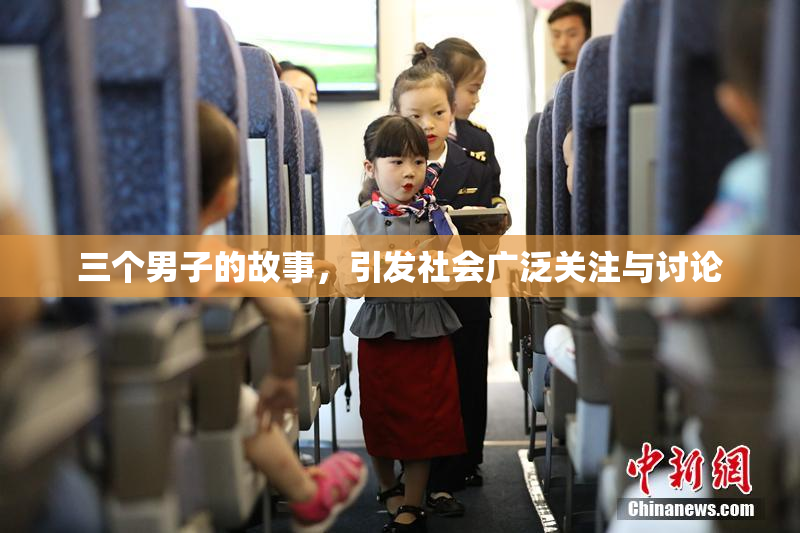 三个男子的故事，引发社会广泛关注与讨论