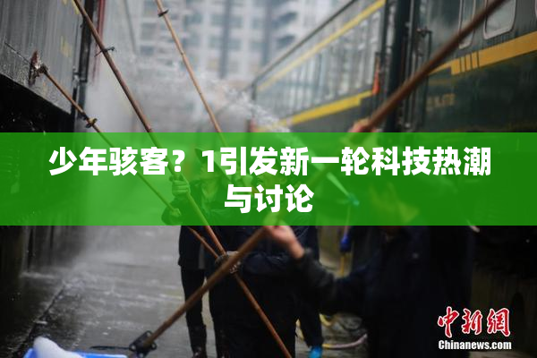 少年骇客？1引发新一轮科技热潮与讨论