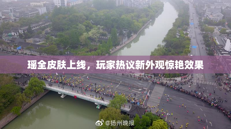 瑶全皮肤上线，玩家热议新外观惊艳效果