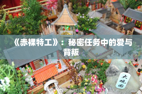 《赤裸特工》：秘密任务中的爱与背叛