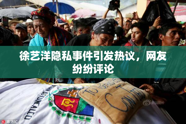 徐艺洋隐私事件引发热议，网友纷纷评论