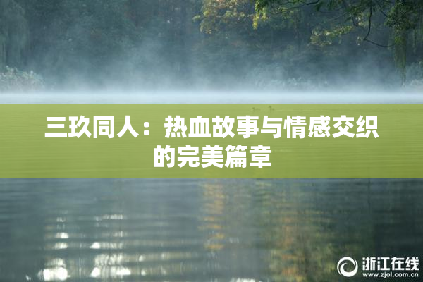三玖同人：热血故事与情感交织的完美篇章