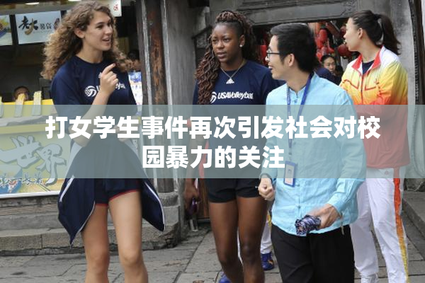打女学生事件再次引发社会对校园暴力的关注