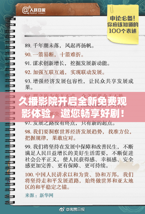 久播影院开启全新免费观影体验，邀您畅享好剧！