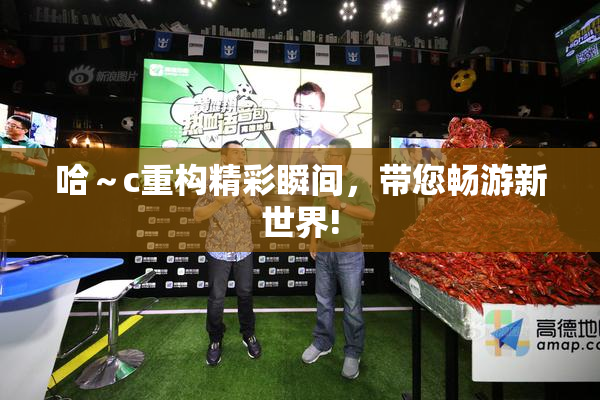 哈～c重构精彩瞬间，带您畅游新世界!