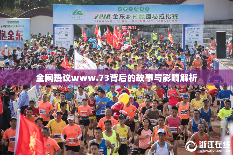 全网热议www.73背后的故事与影响解析