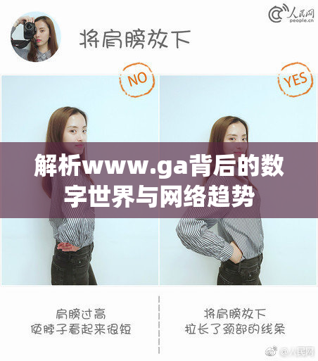 解析www.ga背后的数字世界与网络趋势