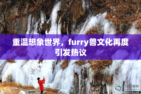 重温想象世界，furry兽文化再度引发热议