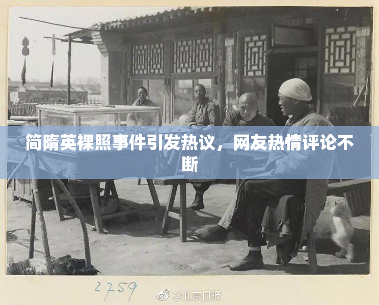 简隋英裸照事件引发热议，网友热情评论不断