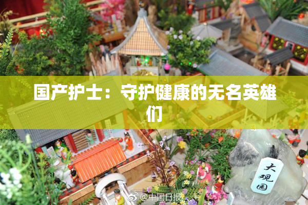 国产护士：守护健康的无名英雄们