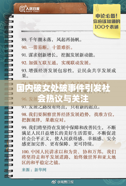 国内破女处破事件引发社会热议与关注