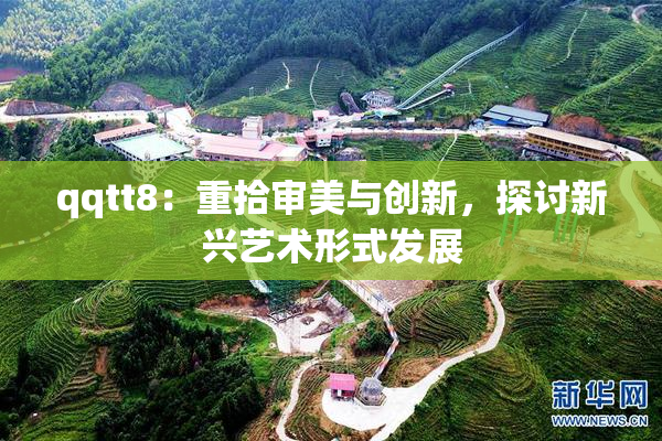 qqtt8：重拾审美与创新，探讨新兴艺术形式发展
