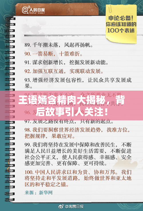 王语嫣含精肉大揭秘，背后故事引人关注！
